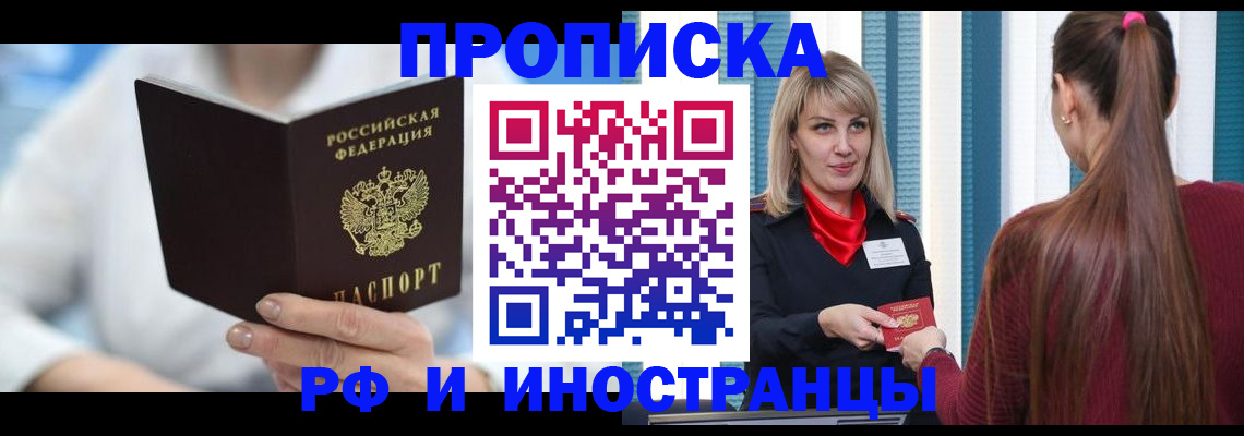 купить прописку в Свирске